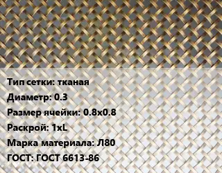 Сетка латунная тканая d=0.3 Ячейка: 0.8х0.8 1хL Марка: Л80 ГОСТ: ГОСТ 6613-86